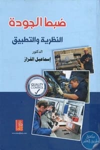 Quality Control: Theory and Application by Dr. Ismail Al-Qazzaz from Dar Dijlah Publishers, 2015.