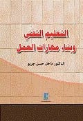 Technical Education and Building Work Skills by Dr. Dakhel Hassan Jario, 2013, Dar Dijlah Publishers.