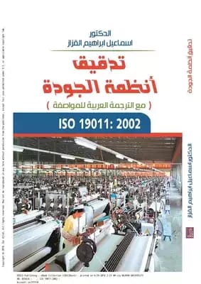 Practical Application of ISO 29001 by Dr. Ismail Al-Qazzaz from Dar Dijlah Publishers 2013.