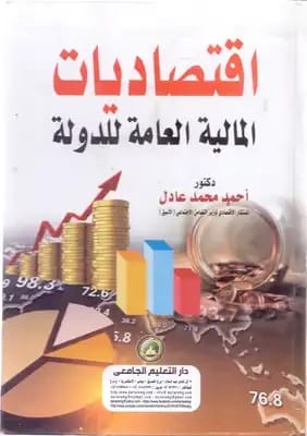 Economics of Public Finance by Prof. Dr. Saeed Ali Al-Obaidi from Dar Dijlah Publishers (2011).