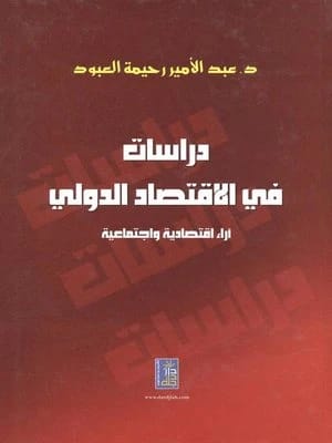 Studies in International Economics by Dr. Abd Al-Amir Al-Aboud from Dar Dijlah Publishers 2011.