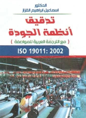 Auditing Quality Systems ISO 19011: 2002 by Dr. Ismail Al-Qazzaz, Dar Dijlah Publishers and Distributors, 2010.