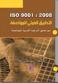 Practical Application of ISO 9001:2008 by Dr. Ismail Al-Qazzaz from Dar Dijlah Publishers, 2009.
