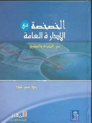 Privatization in Public Administration by Zaid Munir Abbawi, Dar Dijla Publishers and Distributors 2007.