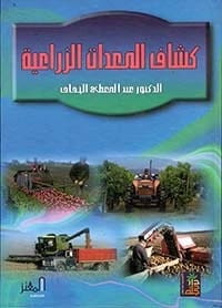 Principles of Modern Management by Dr. Abdul Muti Al-Khaffaf from Dar Degla Publishers 2007.