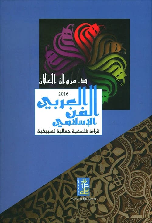 Islamic Arab Art by Dr. Marwan Al-Allan, a 2017 release from Dar Dijlah Publishers.