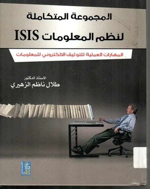 المجموعة المتكاملة لنظم المعلومات بقلم طلال ناظم الزهيري من دار دجلة ناشرون وموزعون عام 2016.
