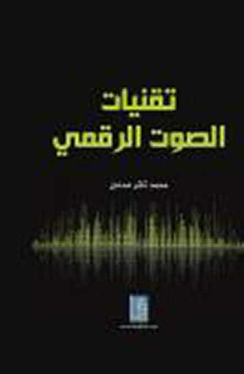 Digital Audio Techniques by Mohammed Thair Adnan, from Dar Dijlah Publishers and Distributors 2017.