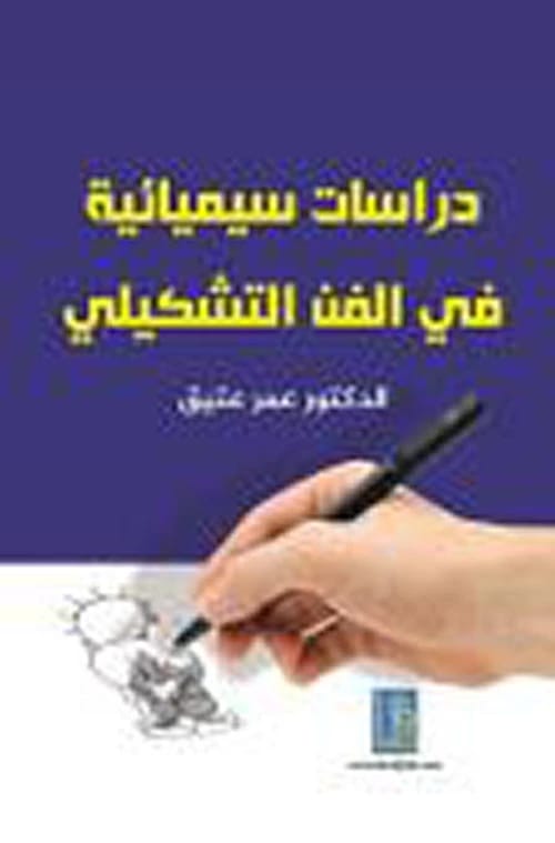 Semiotic Studies in Plastic Art by Dr. Omar Atiq from Dar Dijlah Publishers and Distributors, 2017.