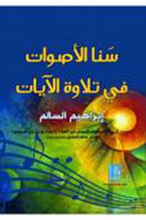 Sana Al-Aswat fi Tilawat Al-Ayat by Ibrahim Al-Salem, 2017, from Dar Dijlah Publishers.