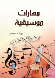 Art Education by Shawk Asaad Saad Al-Din, from Dar Dijlah Publishers, 2014.