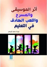 The Impact of Music and Theater in Education by Maysaa Al-Wahsh, Dar Dijlah Publishers 2014.