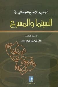 Aesthetic Awareness and Creativity in Cinema and Theater by Dr. Aqeel Mahdi Youssef (2012) from Dar Dijlah