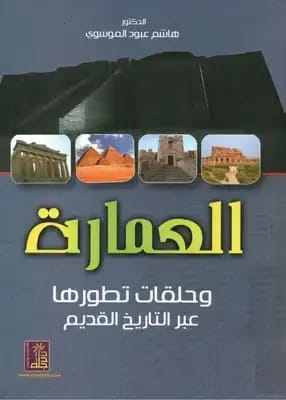 Reflections on Architecture: Dialogues with Dr. Hashem Al-Moussawi by Saba Al-Moussawi (Dar Dijlah, 2012).