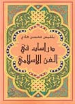 Studies in Islamic Art by Balqis Mohsen Hadi, published by Dar Dijlah in 2010.