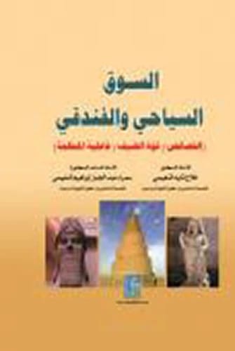كتاب السوق السياحي والفندقي للنعيمي من دار دجلة ناشرون وموزعون، 2017.