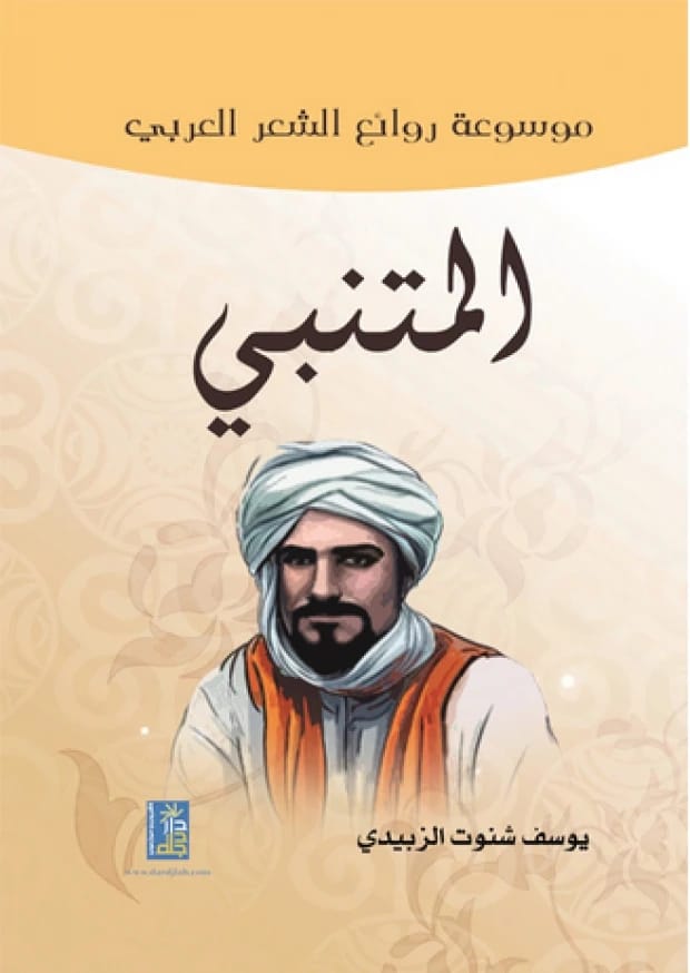 موسوعة روائع الشعر العربي: المتنبي بقلم يوسف الزبيدي من دار دجلة ناشرون وموزعون 2015.