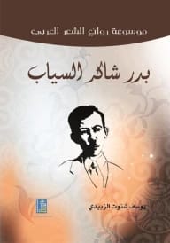 موسوعة روائع الشعر العربي 2015 للسياب والزبيدي من دار دجلة ناشرون وموزعون.