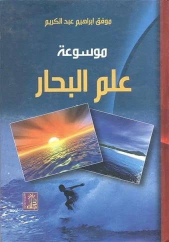 Encyclopedia of Oceanography by Muwafaq Ibrahim, published by Dar Dijlah Publishers and Distributors (2014).