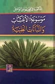موسوعة الأعشاب والنباتات الطبية للدكتورة مي الوحش، 2014، دار دجلة ناشرون وموزعون.
