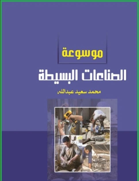 Encyclopedia of Simple Industries by Mohammed Saeed Abdullah, from Dar Dijlah Publishers and Distributors (2011).