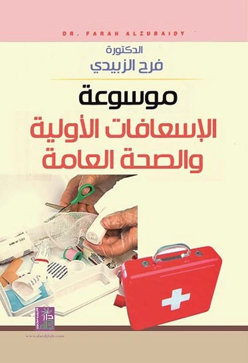 موسوعة الإسعافات الأولية (2010) للدكتورة فرح الزبيدي من إصدار دار دجلة ناشرون وموزعون.