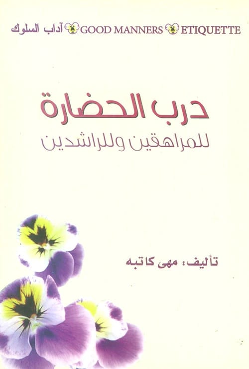 The Path of Civilization for Teens and Adults by Dr. Maha Katibah, Kunuz Al-Ma'rifa Publishing House 2023.