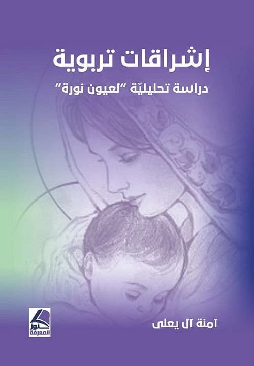 Amna Al Ya'ali's Educational Insights: An Analytical Study of Oyoun Noura, Dar Kounouz Al Maarifa (2021).