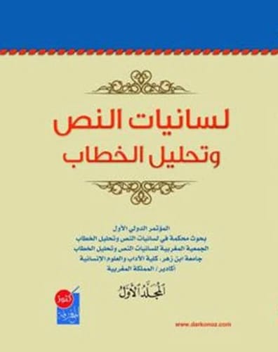 لسانيات النص وتحليل الخطاب النشأة والتطور للدكتور عزمي سلمان، دار كنوز المعرفة 2020.