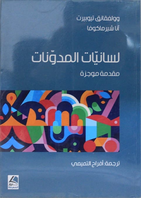Corpus Linguistics: A Brief Introduction by Afrah Al-Tamimi from Dar Konoz Al Maarifa 2022.