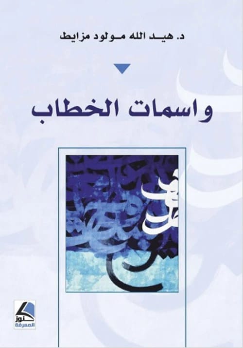 Markers of Discourse by Dr. Haydallah Mawlud Mazabit from Knoz Al-Ma'rifa Publishing House 2020.