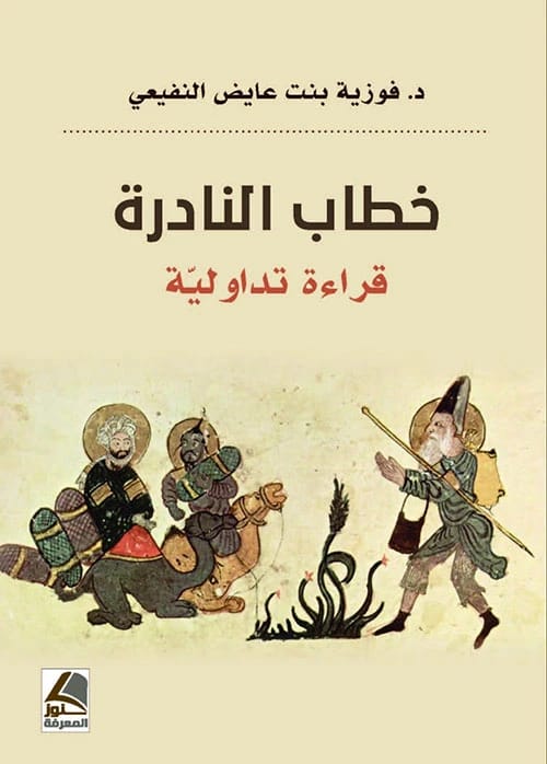 خطاب النادرة: قراءة تداولية للدكتورة فوزية النفيعي عن دار كنوز المعرفة 2021.