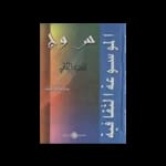 الموسوعات والمعارف العامة