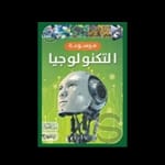 التكنولوجيا والكمبيوتر