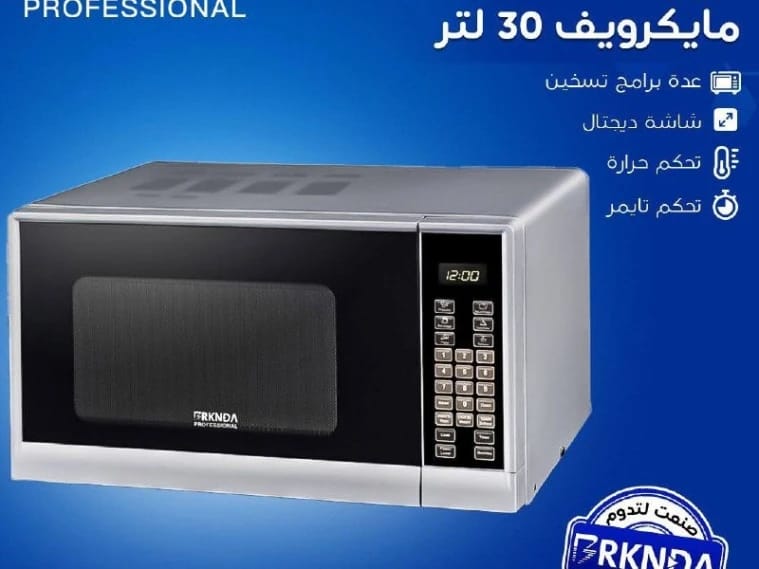 مايكرويف أركندا بروفيشنال بتصميم متطور وأنيق سعة 30 لتر لراحة المستخدم وللطهي المتعدد الاستخدامات