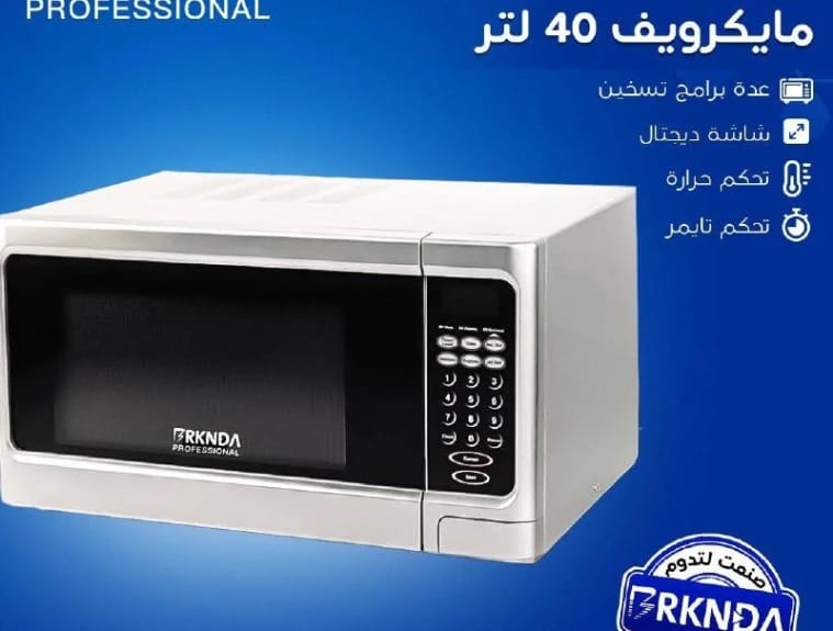 مايكرويف آر كيه إن دي إيه بروفيشنال سعة كبيرة 40 لتر بتصميم متطور للاستخدام المنزلي والمكاتب مع شاشة وفرتها للراحة وسهولة الاستخدام