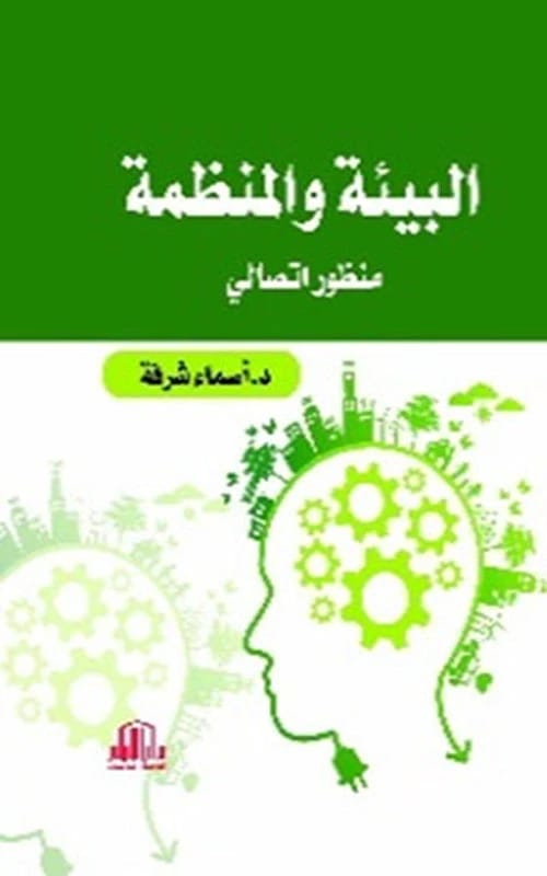 البيئة والمنظمة: منظور اتصالي للدكتورة أسماء شرفة، دار الايام للطباعة والنشر - 2021.