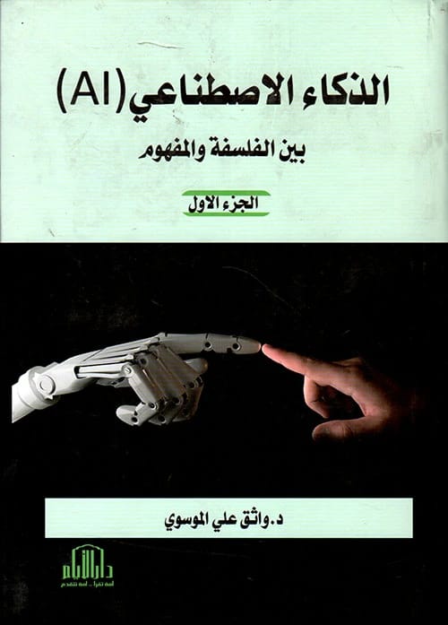 الذكاء الاصطناعي: بين الفلسفة والمفهوم الجزء الأول بقلم د. واثق علي الموسوي - 2019.