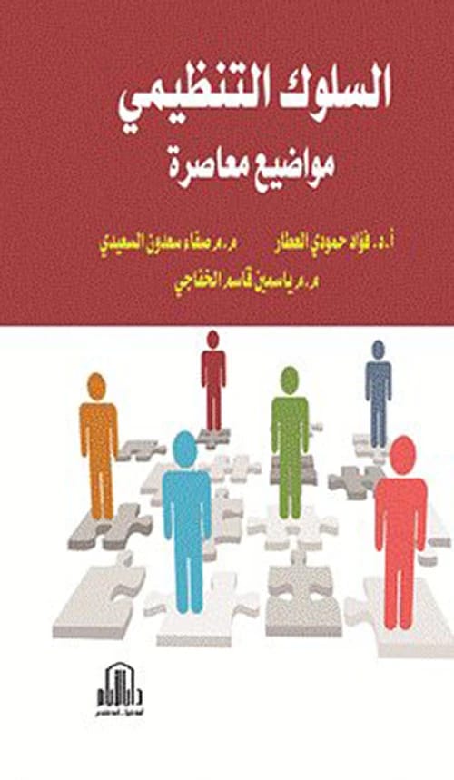 Organizational Behavior: Contemporary Topics by Al-Attar, Al-Saidi, and Al-Khafaji - Dar Al-Ayam Publishing 2018.