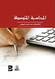 المحاسبة المتوسطة للدكتور فؤاد عبد المحسن الجبوري، دار الأيام للطباعة والنشر - 2017.