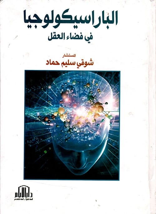 Parapsychology in the Space of the Mind by Dr. Shawqi Hammad, Dar Al-Ayyam - 2015.
