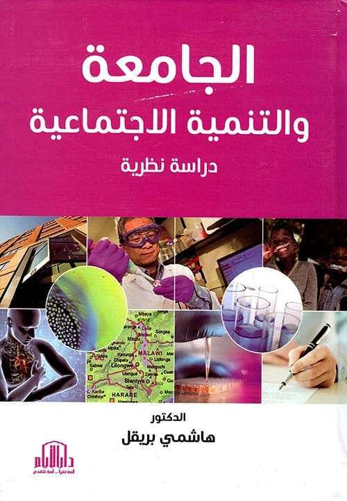 The University and Social Development: A Theoretical Study by Dr. Hashemi Berrigel, Dar Al-Ayam 2020.