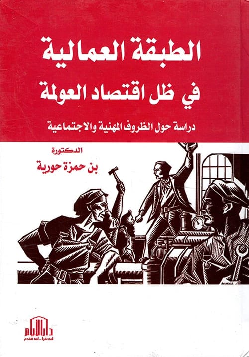 The Working Class under Globalization by Dr. Benhamza Houria from Dar Al-Ayam, 2019.