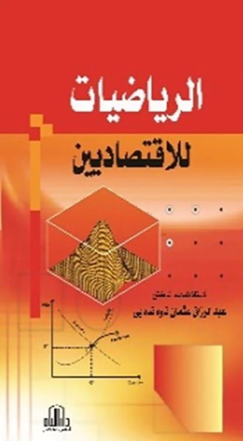 كتاب الرياضيات للاقتصاديين للمؤلف ا.م.د. عبد الرزاق عثمان ناوه نده يى، دار الايام للطباعة والنشر - 2023.