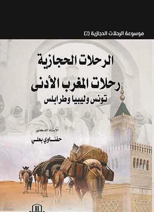 كتاب 'الرحلات الحجازية' للدكتور حفناوي بعلي: رحلات في تونس وليبيا وطرابلس، صادر عن دار الأيام للطباعة والنشر - 2020.