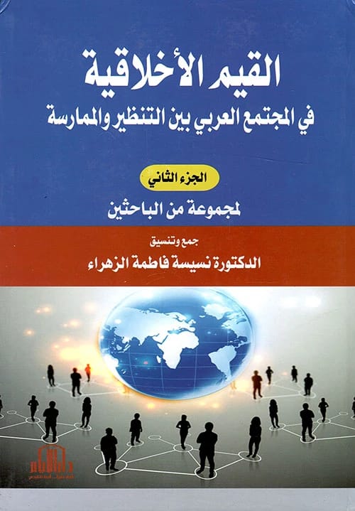 القيم الأخلاقية في المجتمع العربي الجزء 2 للدكتورة فاطمة الزهراء - دار الأيام 2019.