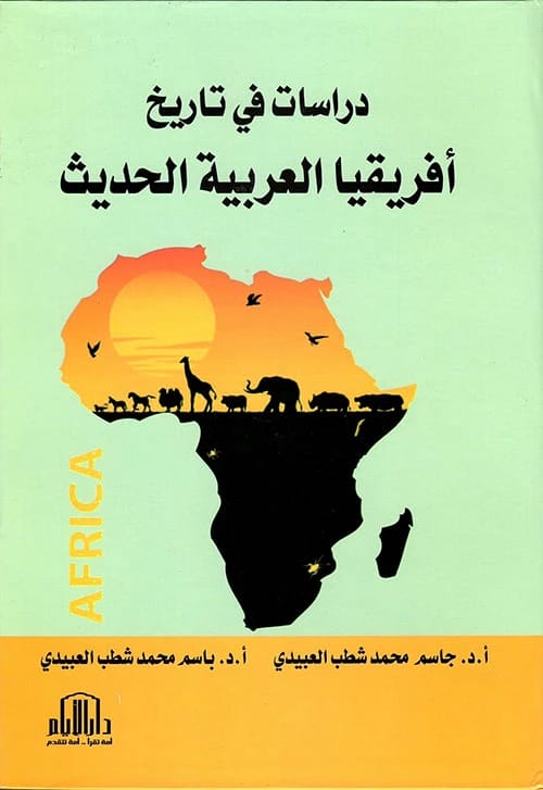 دراسات في تاريخ افريقيا العربية الحديثة للدكتور جاسم العبيدي، دار الايام للطباعة والنشر - 2019.