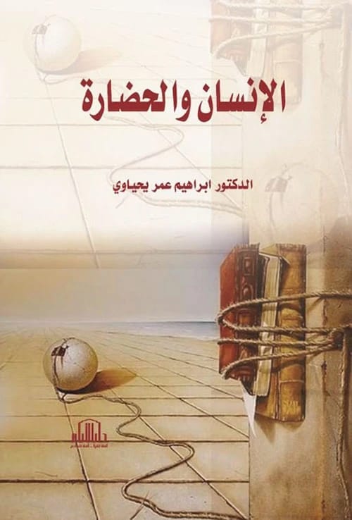 Human and Civilization by Dr. Ibrahim Omar Yahyawi, published by Dar Al-Ayam - 2018.