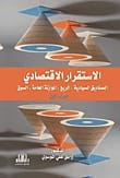 الاستقرار الاقتصادي، الجزء الثاني: الصناديق السيادية والأسواق للدكتور واثق علي الموسوي، دار الأيام للنشر ٢٠١٨.