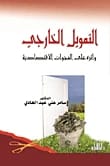 التمويل الخارجي وأثره على الفجوات الاقتصادية للدكتور سامر عبد الهادي - 2017.